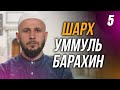 Шарх Уммуль Барахин. 5-й урок