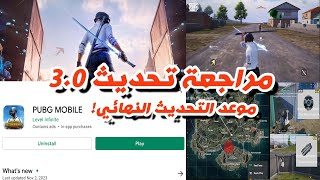 مراجعة تحديث 3.0 للعبة ببجي موبايل Pubg Mobile 3.0+موعد التحديث النهائي🐱‍🚀