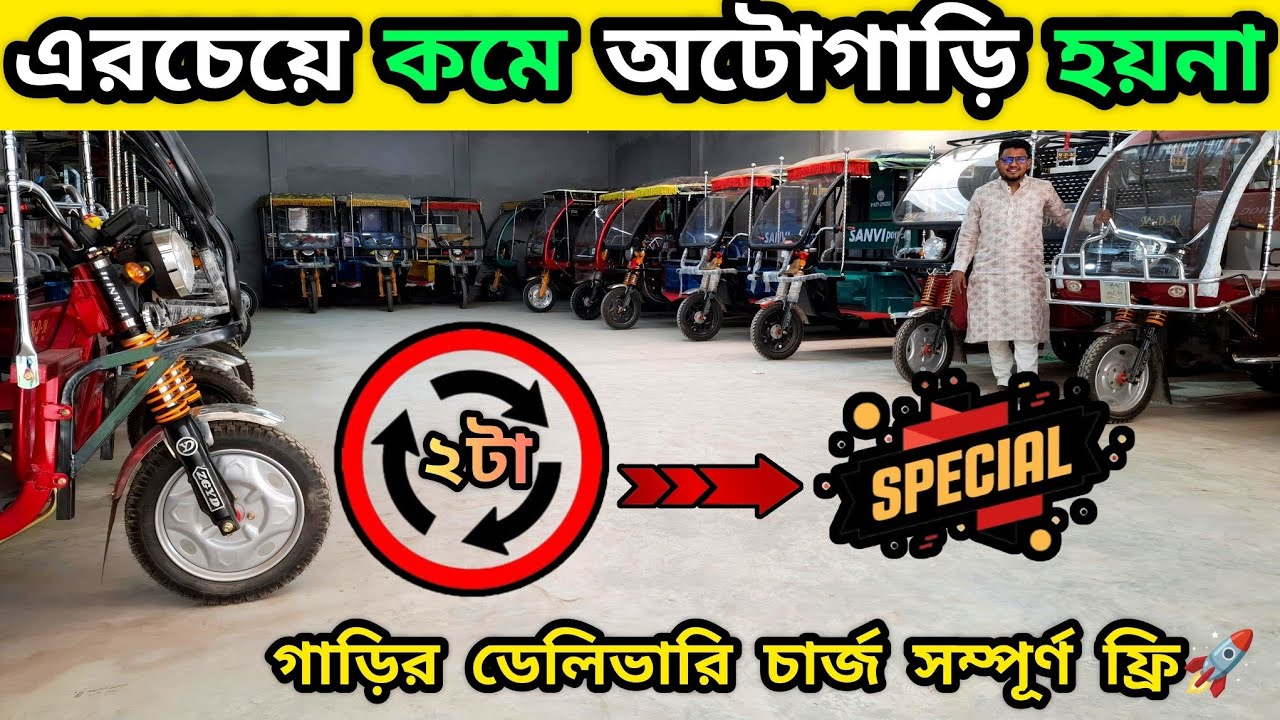 অটোগাড়ি এরচেয়ে কমে অসম্ভব,, স্পেশাল ২ টা গাড়িতে থাকছে ডেলিভারি চার্জ সম্পূর্ণ ফ্রি!! অরিজিনাল M-D-M🔥