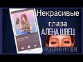 Некрасивые глаза Алена Швец разбор на укулеле аккорды обучалка