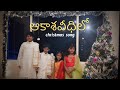Aakasha veedhilo Song by JK Christopher Prince,Melody,Ron&candy Latest Telugu christmas song