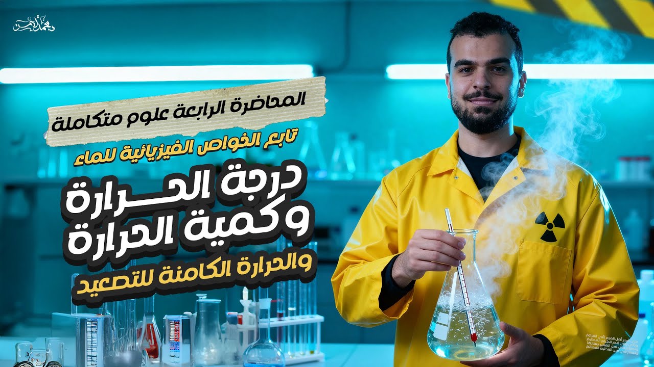 المحاضرة الرابعة - علوم متكاملة - نهاية الخواص الفيزيائية للماء - درجة وكمية الحرارة🔥 