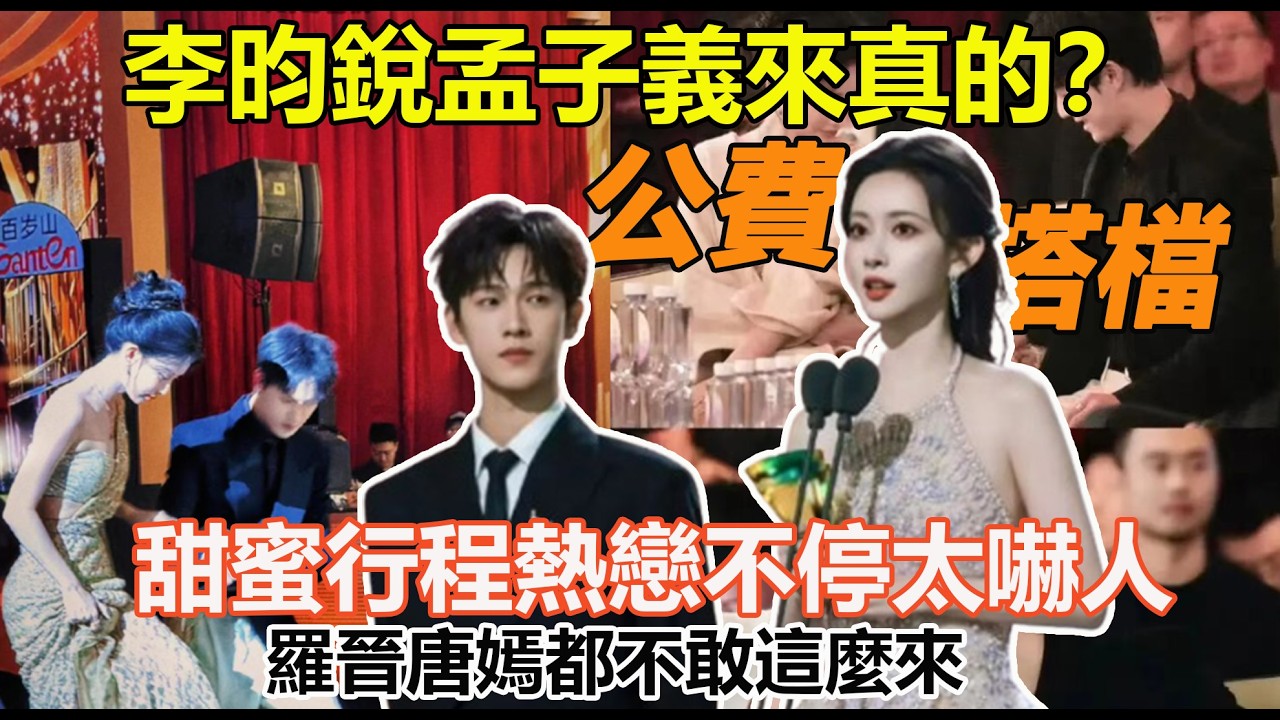 李昀銳孟子義來真的？三搭剛結束四搭就來了！甜蜜行程熱戀不停太嚇人，羅晉唐嫣都不敢這麼來