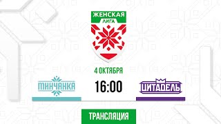 картинка: Минчанка - Цитадель | 04.10.2025 | Женская лига | Прямая трансляция