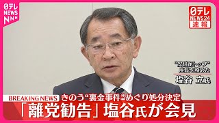 【塩谷氏が会見】「離党勧告」  4日に“裏金事件”めぐり処分決定