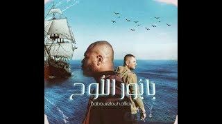 اغنية جينيريك بابور اللوح رمضانMusic Générique Babour ellouh Ramadan 2020