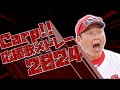 【Hiroshima】広島東洋カープ応援歌メドレー2024【Carp】
