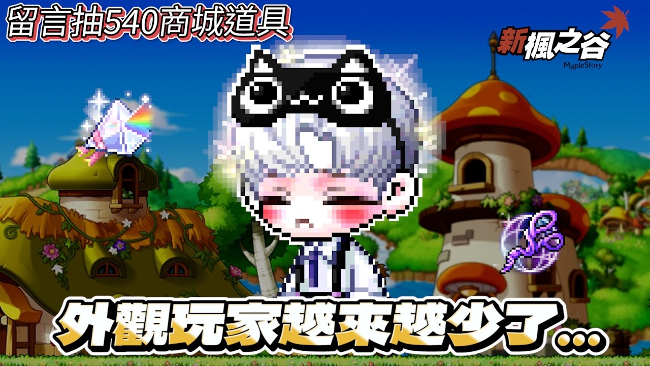 【新楓之谷】身為外觀玩家 官方終於改回來了…但身邊一起玩的人越來越少😢  | 留言抽540商城道具 | 點裝 |