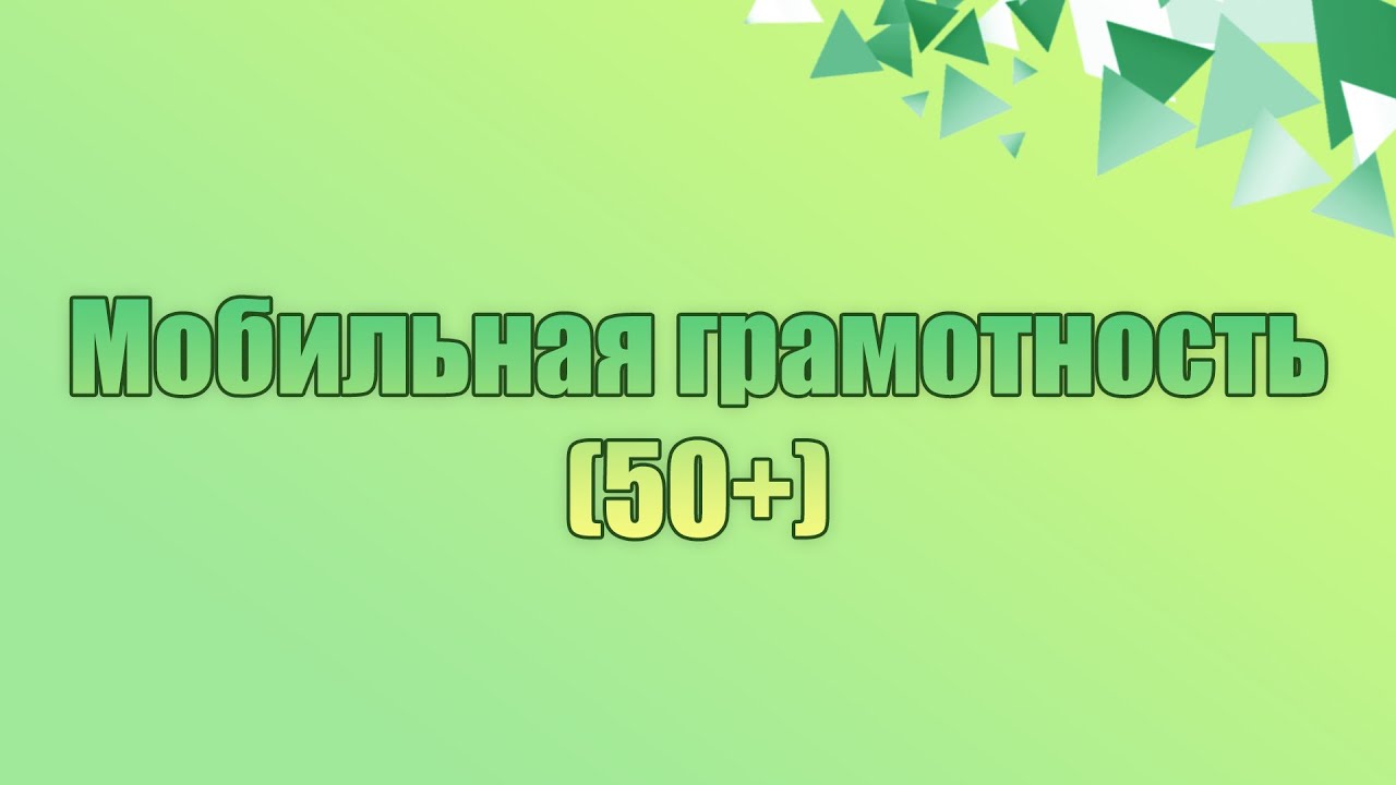 Мобильная грамотность 50+ 5 урок - "WhatsApp"