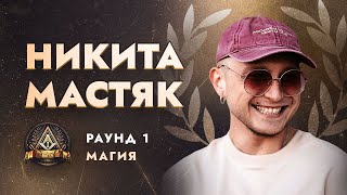 НИКИТА МАСТЯК - МАГИЯ / ПЕРВЫЙ ЗАВИСИМЫЙ БАТТЛ / 1 ROUND