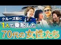 【総集編】1人乗船でも安心！70代女性たちがクルーズの魅力を語る！【ピースボートクルーズ】