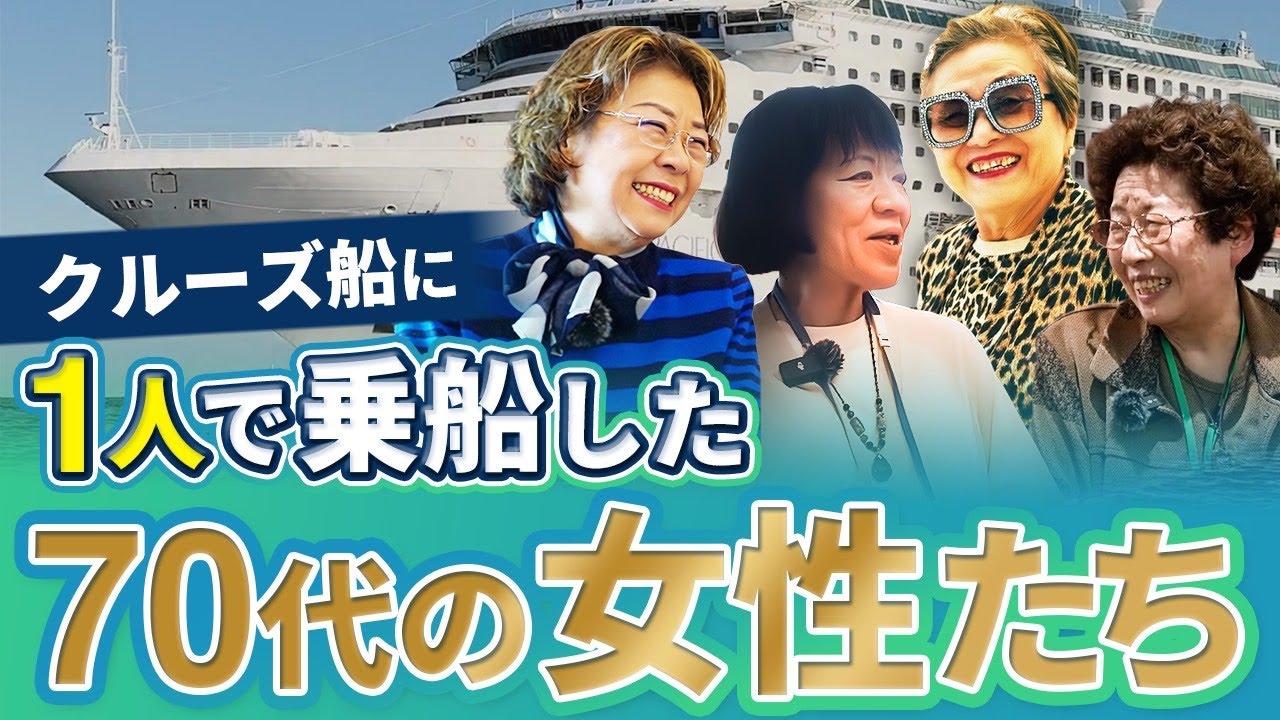 【総集編】1人乗船でも安心！70代女性たちがクルーズの魅力を語る！【ピースボートクルーズ】