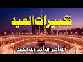 تكبيرات عيد الفطر المبارك 2026 بصوت رائع - لنجعلها تملأ الدنيا الله أكبر الله أكبر ولله الحمد