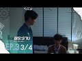 [Official] | This Is Love Story เหนือพระราม | EP.3 [3/4] | En Of Love รักวุ่นๆของหนุ่มวิศวะ