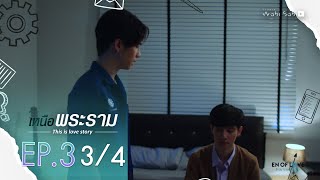 [Official] | This Is Love Story เหนือพระราม | EP.3 [3/4] | En Of Love รักวุ่นๆของหนุ่มวิศวะ