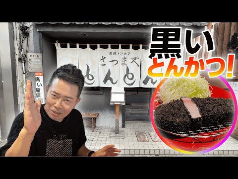 【著名人御用達！】ずっと気になっていた黒いとんかつが衝撃だった、、！！