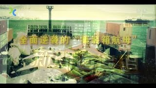 【沙场】 20150919 中国能否将集装箱航母发扬光大 完整版 HD