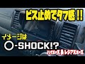 【パネル】スーパーGLのナビ周りのパネルをマットブラックに塗装‼︎&ビス止めでタフな感じに‼︎イメージは○-SHOCK⁈