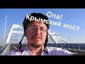 Опа! Крымский мост