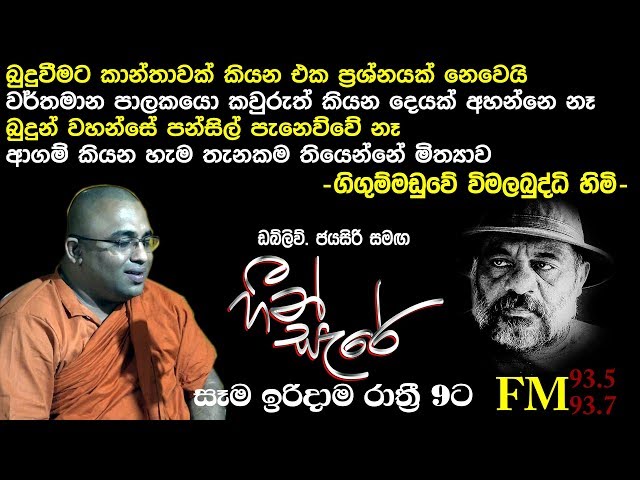 Heen Sere - Gigum Maduwe Wimalabuddhi Thero