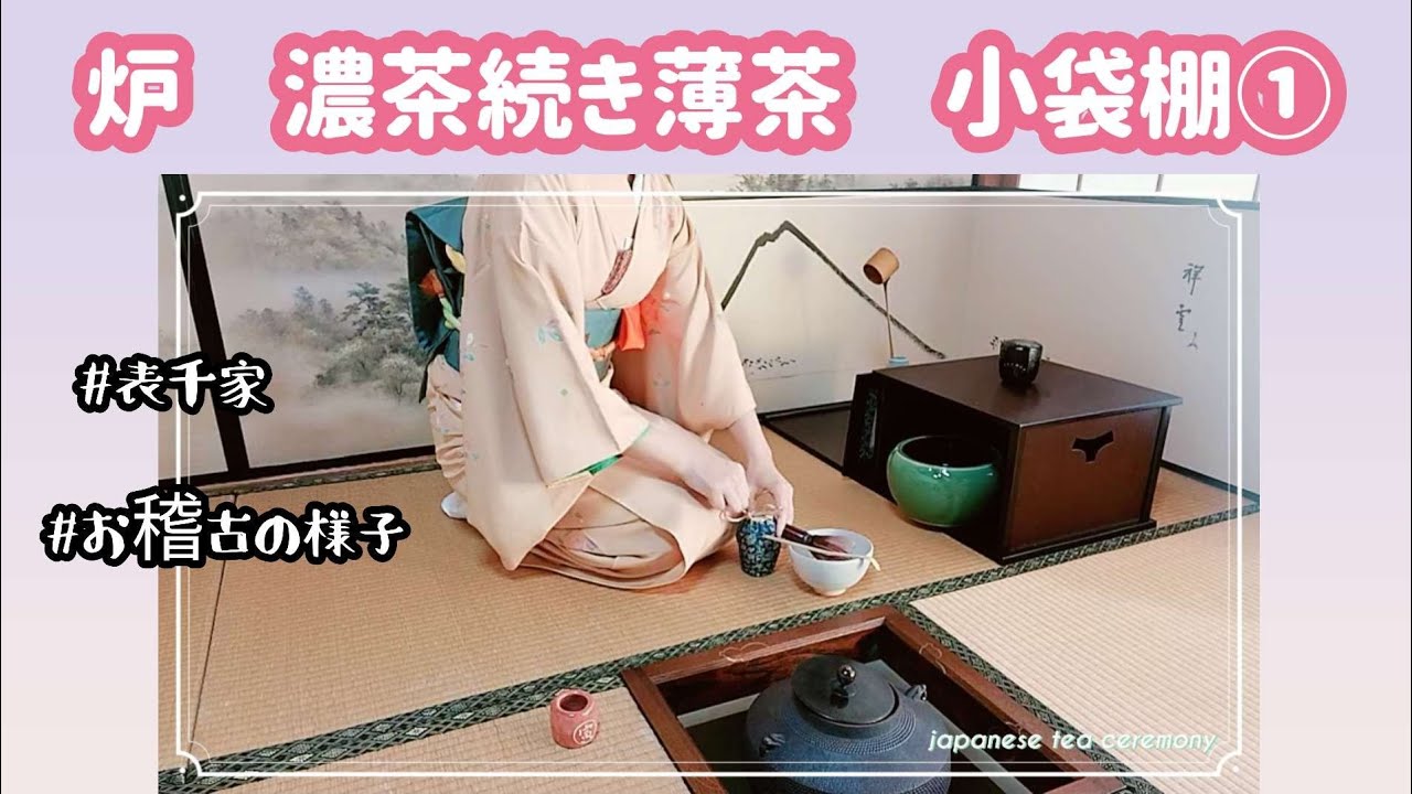表千家 社中 やり方 _ 表千家です。相伝のやり方について教えて下さい。 – VUYRF