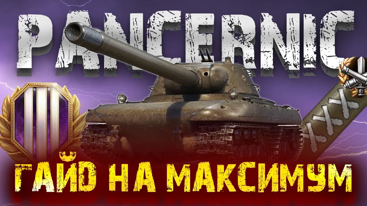 PANCERNIK🔥НОВИНКА З КОРОБОК.ІМБА?🤔