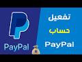 تفعيل الباى بال paypal خطوة بخطوة | افضل فيزا لتفعيل حساب باي بال