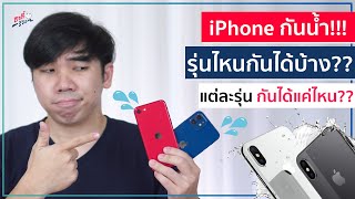 iPhone รุ่นไหนกันน้ำได้?? ทนได้แค่ไหน!? ถ่ายใต้น้ำได้รึป่าว | อาตี๋รีวิว EP.576