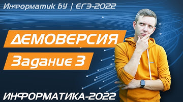 Решение задания №3. Демоверсия ЕГЭ по информатике - 2022