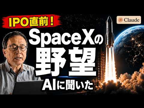 SpaceXがIPO申請！284ページの英語目論見書、Claudeで読んでみた - YouTube