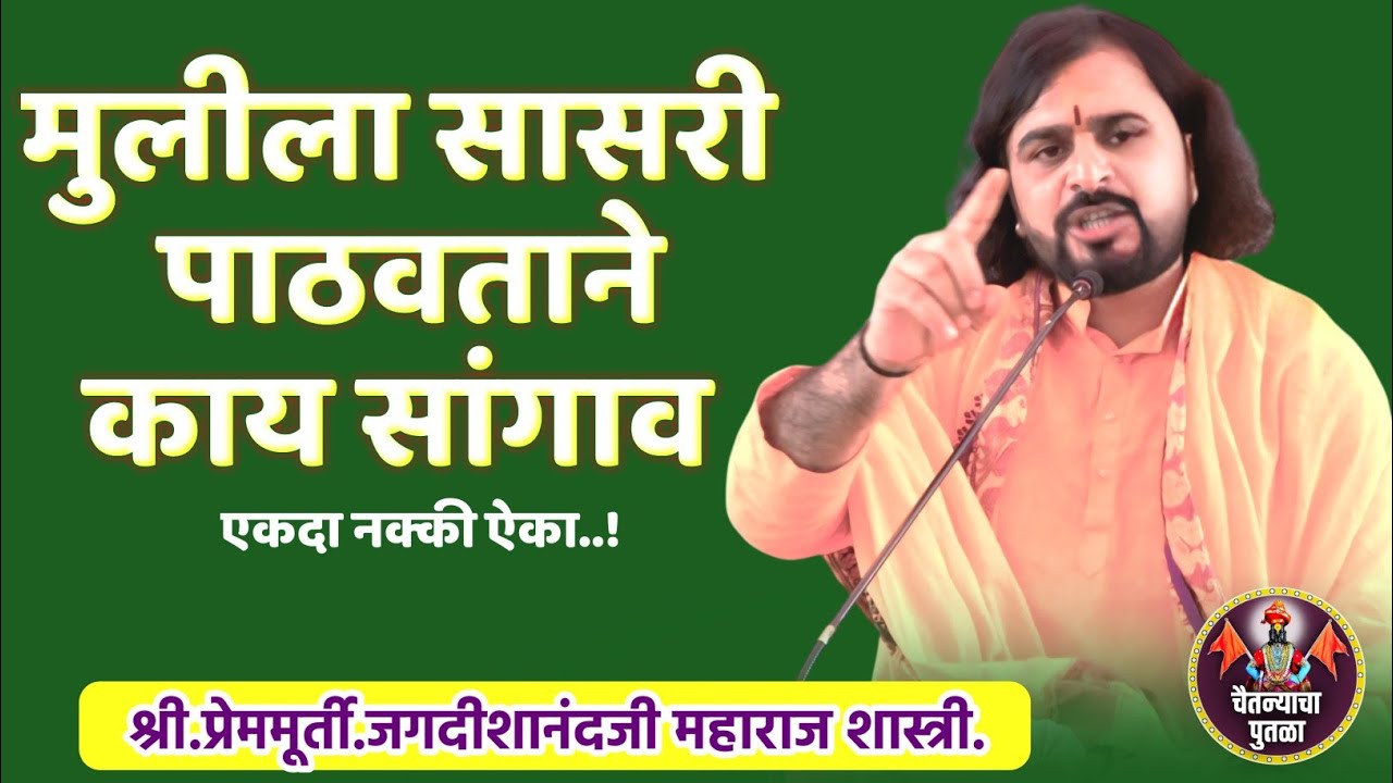 मुलगी सासरी पाठवताने तिला काय सांगावं |शिवमहापुराण कथा|श्री.प्रेममूर्ती.जगदीशानंद शास्त्री|