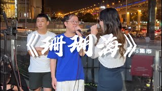 街头！达文西和十四姐合唱周杰伦的《珊瑚海》“海鸟跟鱼相爱，只是一场意外”