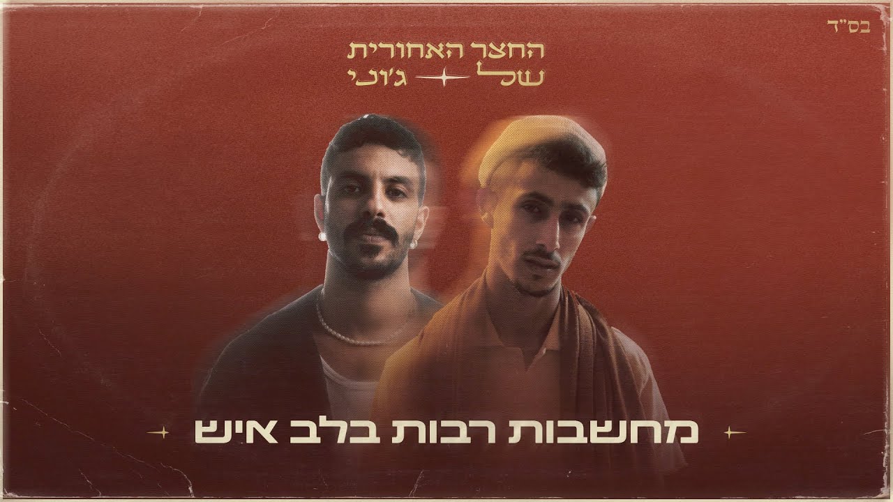 החצר האחורית של ג'וני ושיר דוד גדסי - מחשבות רבות בלב איש ( Prod By DGK music )