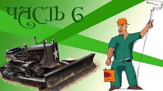 Строим диораму Строим диораму