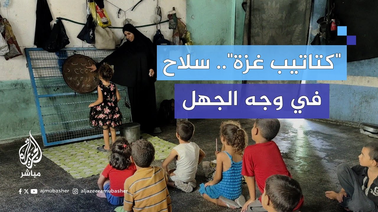 "الكتاتيب".. مبادرة جديدة في غزة لمحاربة سياسة التجهيل التي يحاول الاحتلال فرضها على طلاب القطاع