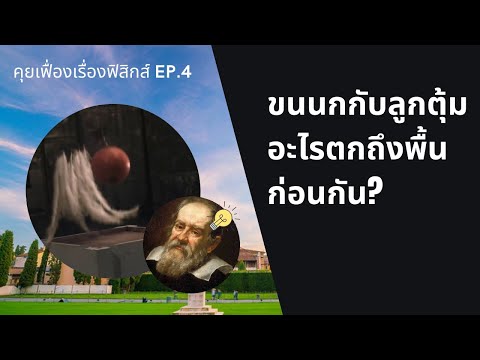 วีดีโอ: การลากมีผลกับวัตถุที่ตกลงมาอย่างไร?