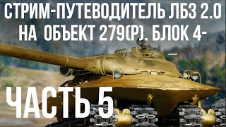 Все ЛБЗ 2.0. Объект 279 (Р). 🚩 БЛОК 4- 🏁 WOT