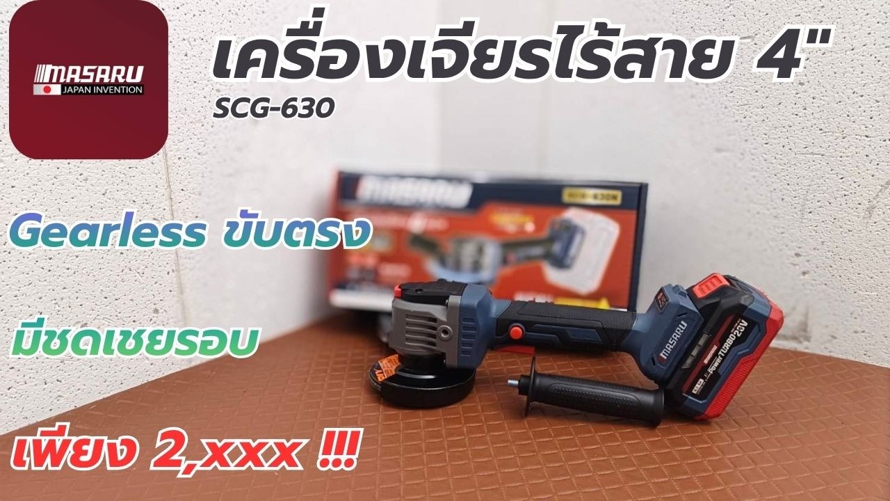รีวิว !! ใหม่.. เครื่องเจียรไร้สายขับตรง MASARU SCG630 เงียบ นิ่ง แรง นุ่ม