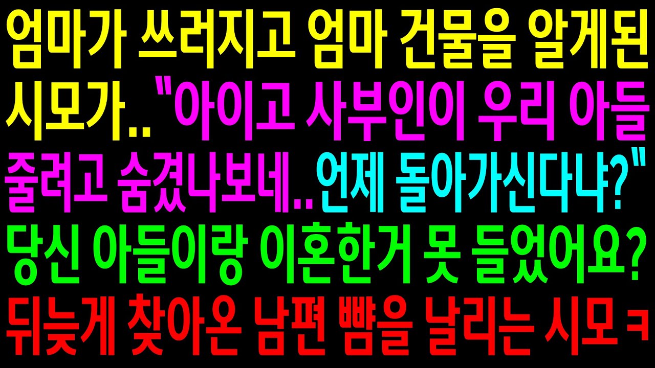 (실화사연)엄마가 쓰러지고 엄마 건물을 알게된 시모가 건물 받을 생각에 좋아하는데..남편이랑 이혼했다고 하니 시모가 남편 뺨을 날리는데ㅋ[신청사연][사이다썰][사연라디오]