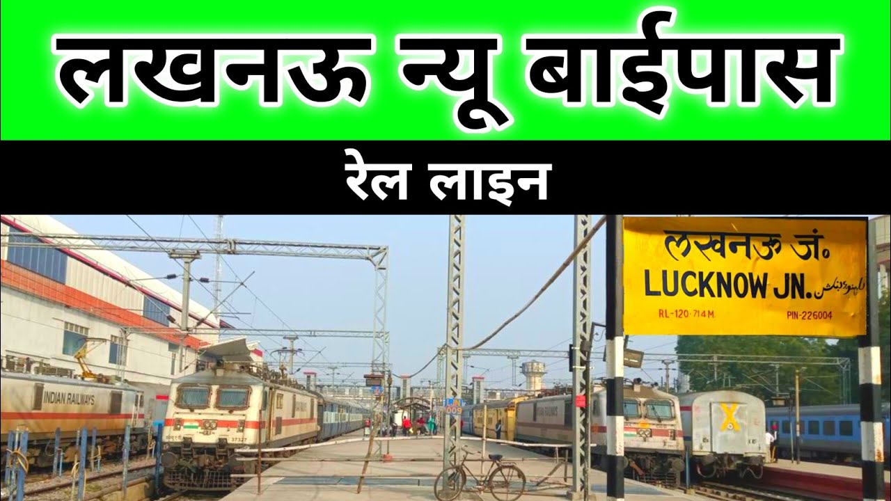 लखनऊ बाईपास रेल लाइन | Lucknow railway station | Lucknow rail line