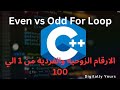 شرح Even & Odd Numbers في C++ | باستخدام For Loop بسهولة