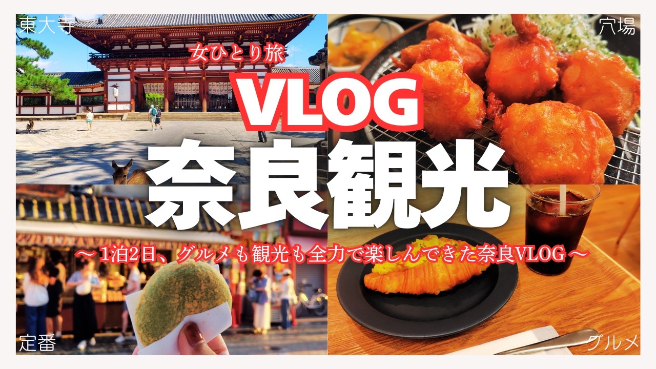 【奈良観光！1泊2日の一人旅】世界遺産とグルメを満喫！大人の女子旅Vlog～初心者向け1泊2日奈良観光モデルコース～
