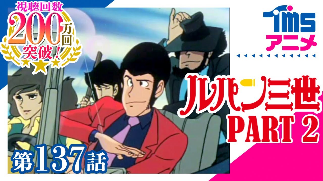 【公式】ルパン三世 PART2 第137話「華麗なるチームプレイ作戦」”LUPIN THE 3RD PART2” EP137(1977)│ルパン三世【華麗なるチーム】セレクション