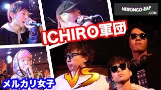 ICHIRO軍団 vs メルカリ女子 【エキシビションマッチでICHIRO軍団が集結】