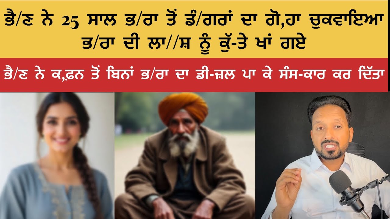 ਭੈ/ਣ ਨੇ ਆਪਣੇ ਭ/ਰਾ ਤੋਂ 25 ਸਾਲ ਗੋਃਹਾ ਚਕਵਾਇਆ ਤੇ ਫੇਰ ਭ/ਰਾ ਦੀ ਲਾ//ਸ਼ ਨੂੰ ਕ,ਫ਼ਨ ਵੀ ਨਸੀਬ ਨਹੀਂ ਹੋਇਆ।