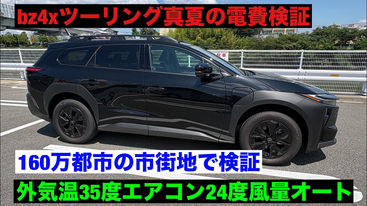 ぴよさん確認ページ Midsummer EV Efficiency Test: City Edition] bZ4X Touring - YouTube