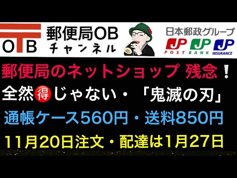 日本郵便 No 05 鬼滅の刃 郵便局ob 通帳ケース ネットショップ Youtube