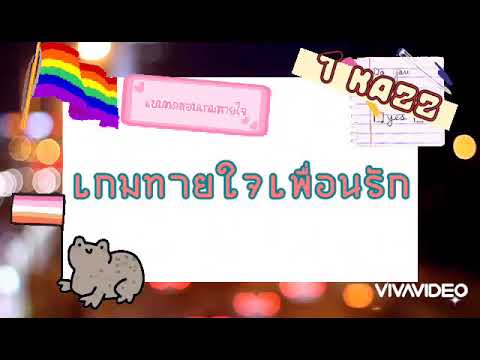 เกมทายใจ เพื่อนรัก แบบทดสอบจิตวิทยา ที่จะทำให้คุณรู้ว่าใครคือเพื่อนรักของคุณ