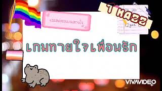 เกมทายใจ เพื่อนรัก แบบทดสอบจิตวิทยา ที่จะทำให้คุณรู้ว่าใครคือเพื่อนรักของคุณ screenshot 2