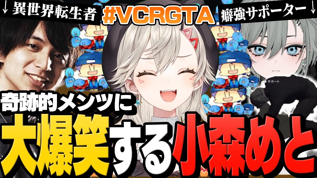 異世界転生者と奇跡の救護隊と癖強サポートに爆笑する小森めと【VCRGTA/けんき/らっだぁ。/二十日ネル/スタンミじゃぱん/sasatikk/AlphaAzur/花芽なずな/ぶいすぽっ！切り抜き】